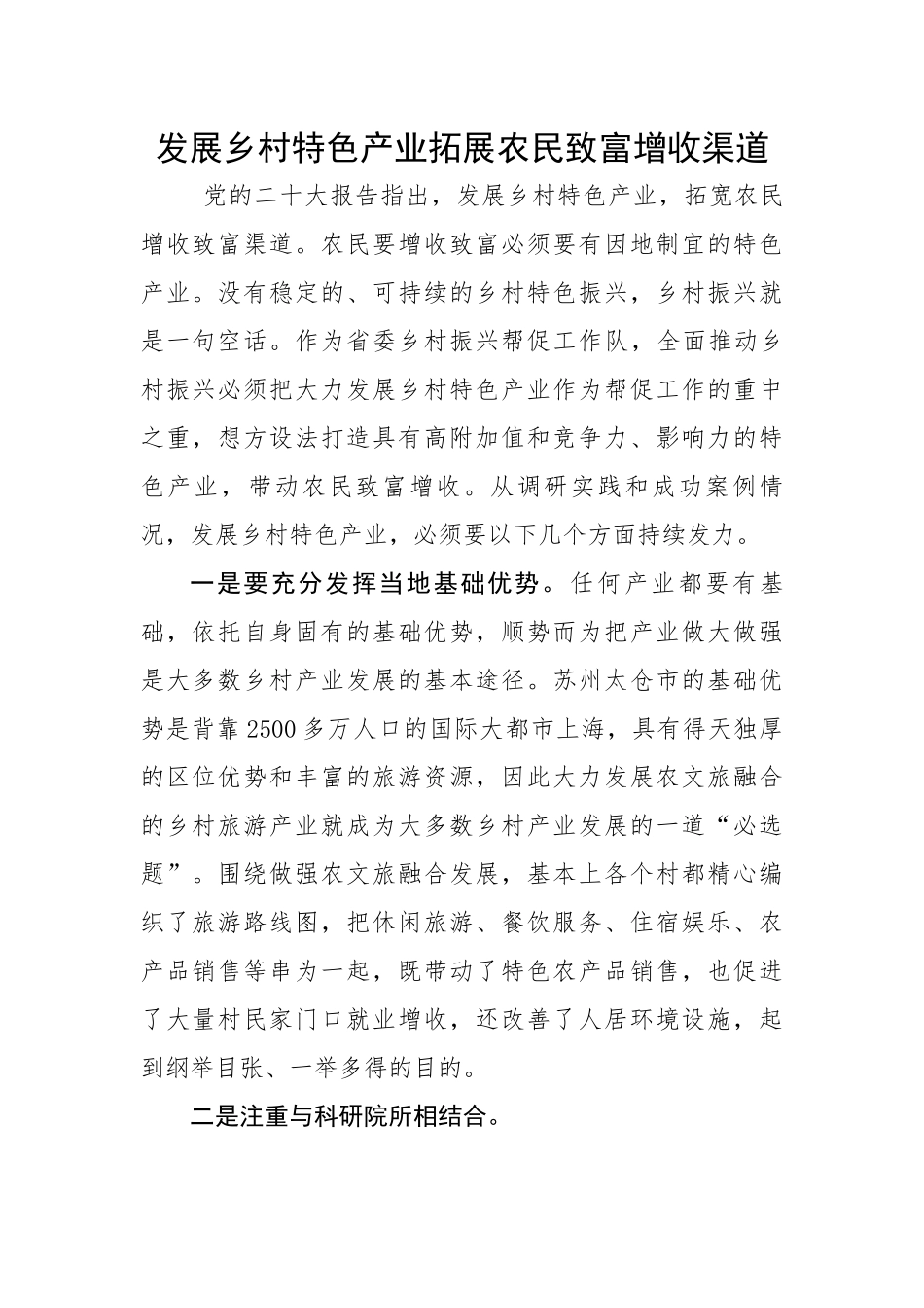 发展乡村特色产业拓展农民致富增收渠道.docx_第1页