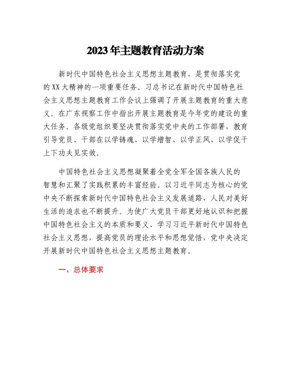 2023年主题教育活动方案.docx_第1页