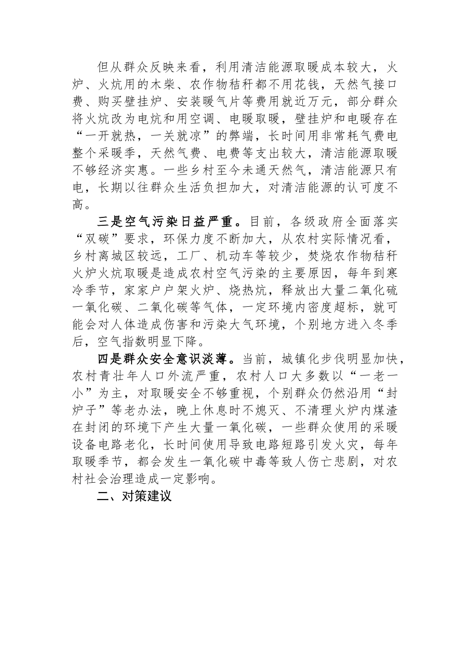 调研报告：农村冬季取暖安全存在问题及对策建议.docx_第2页