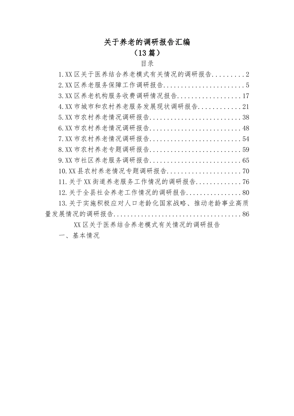 （13篇）关于养老的调研报告汇编.docx_第1页
