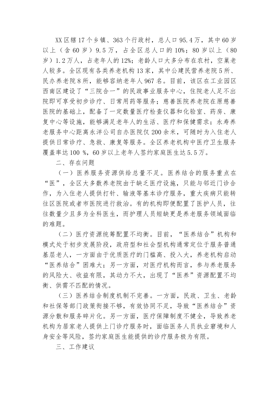 （13篇）关于养老的调研报告汇编.docx_第2页