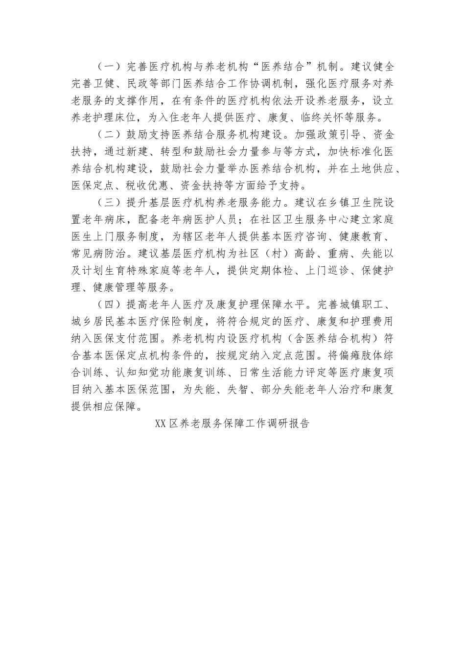 （13篇）关于养老的调研报告汇编.docx_第3页