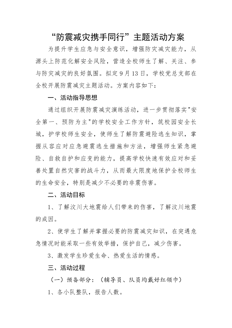 “防震减灾携手同行”主题活动方案.docx_第1页