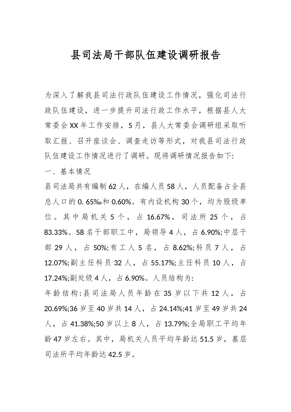 县司法局干部队伍建设调研报告.docx_第1页
