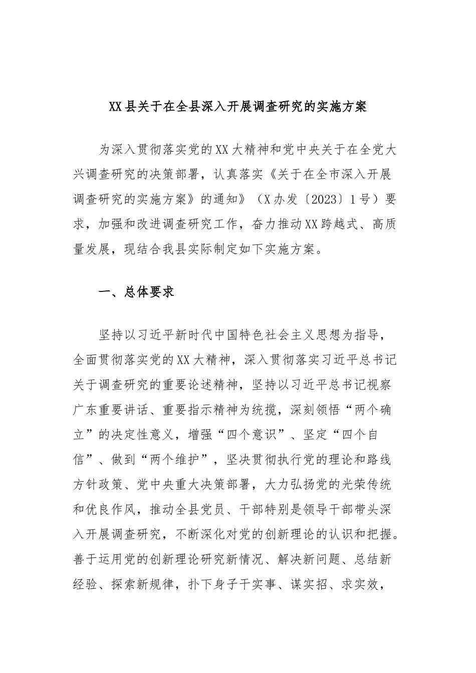 XX县关于在全县深入开展调查研究的实施方案.docx_第1页