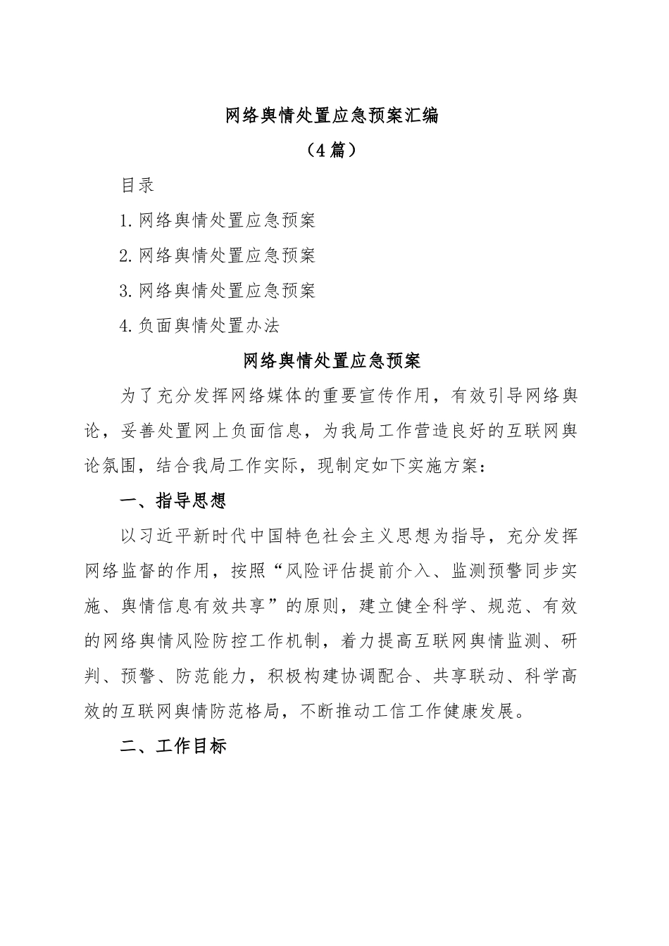 (4篇)网络舆情处置应急预案汇编.docx_第1页