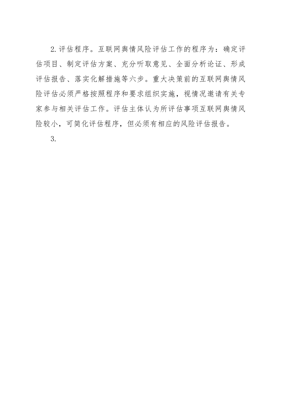 (4篇)网络舆情处置应急预案汇编.docx_第3页