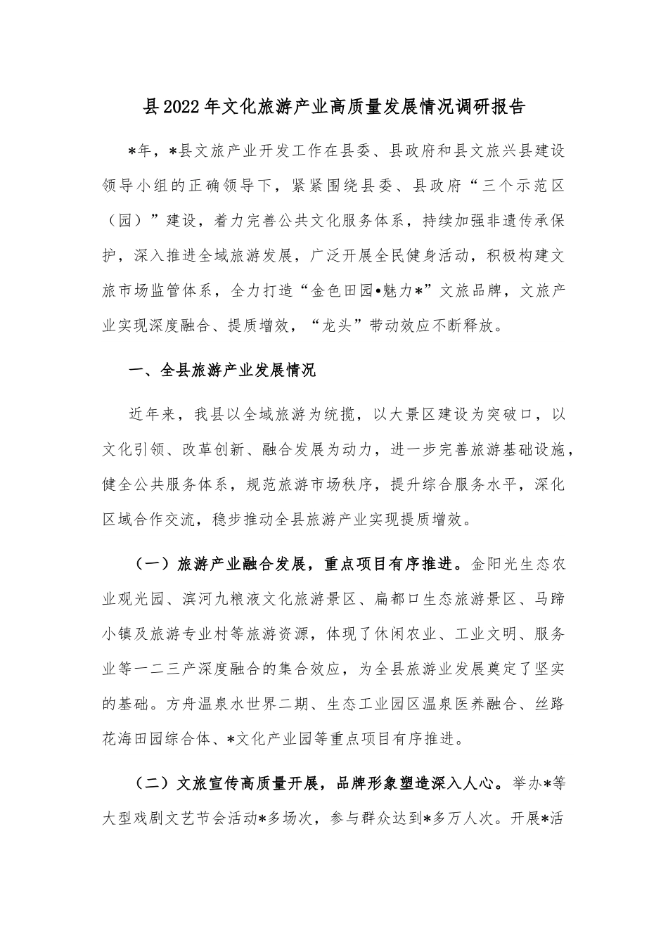 县2022年文化旅游产业高质量发展情况调研报告.docx_第1页