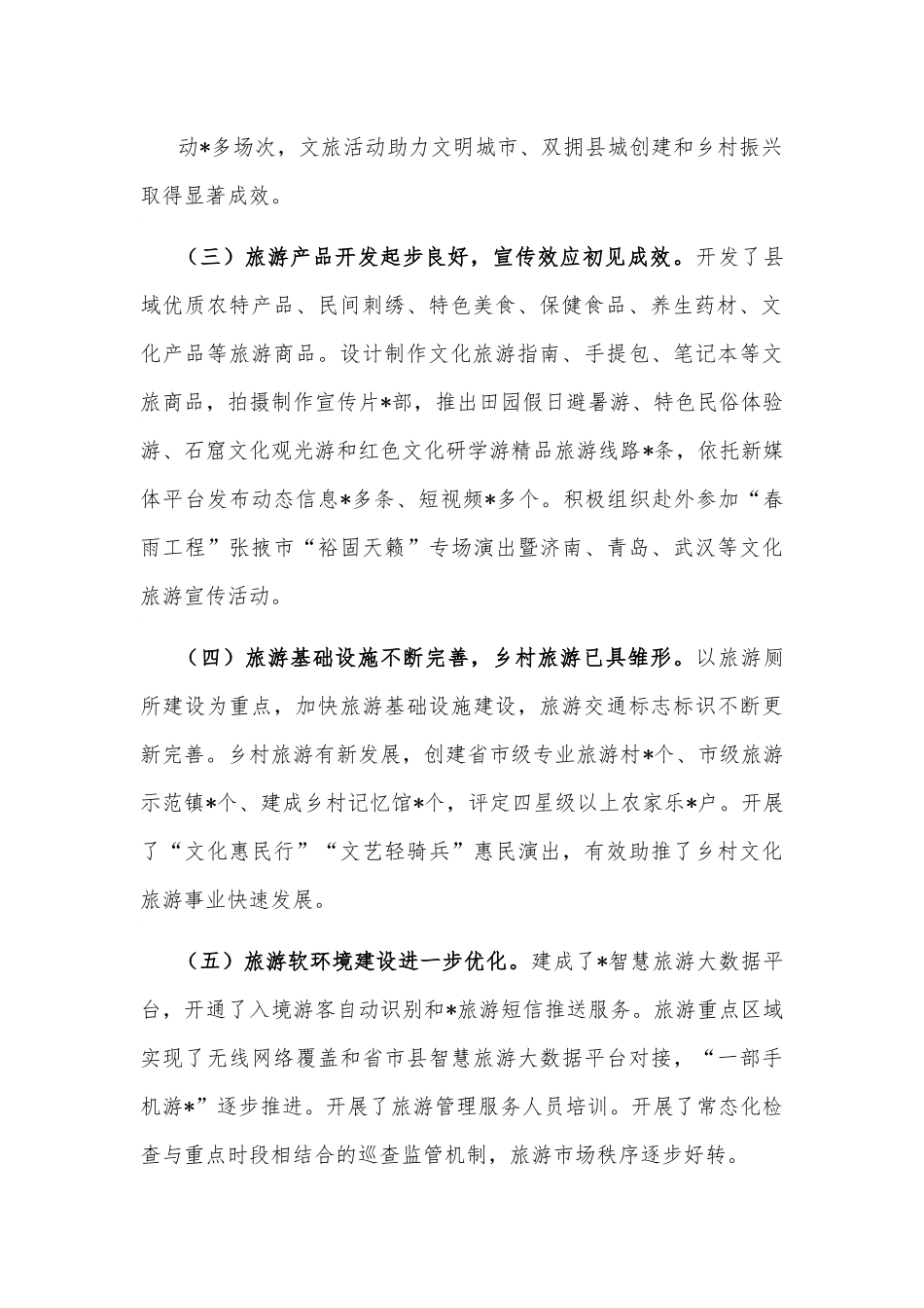 县2022年文化旅游产业高质量发展情况调研报告.docx_第2页