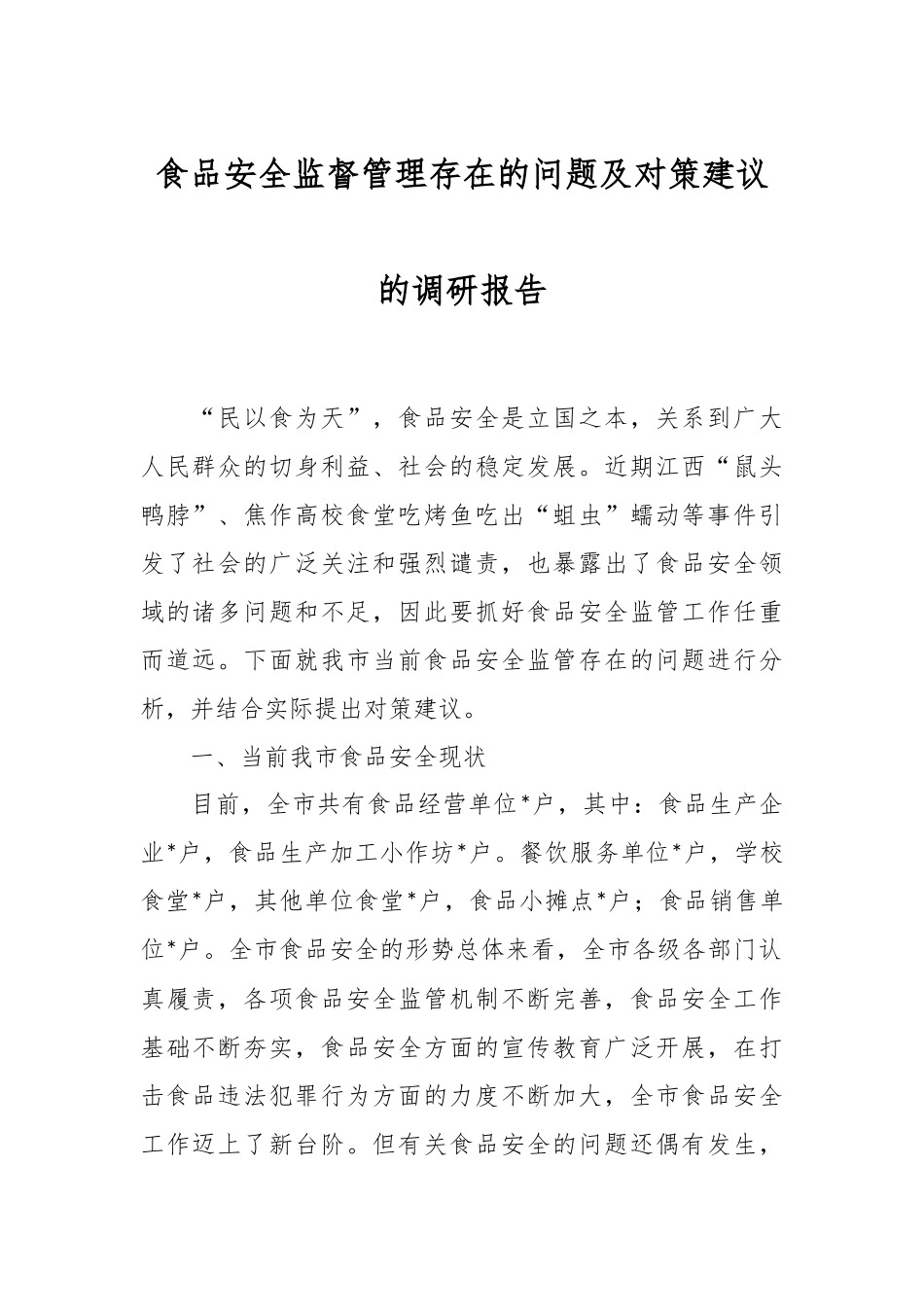 食品安全监督管理存在的问题及对策建议的调研报告.docx_第1页