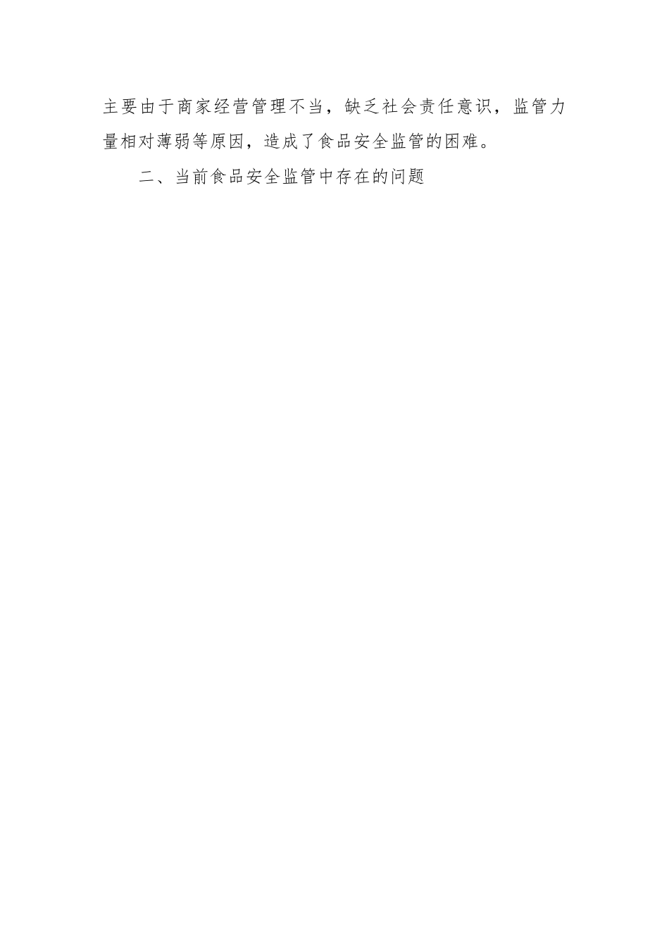食品安全监督管理存在的问题及对策建议的调研报告.docx_第2页
