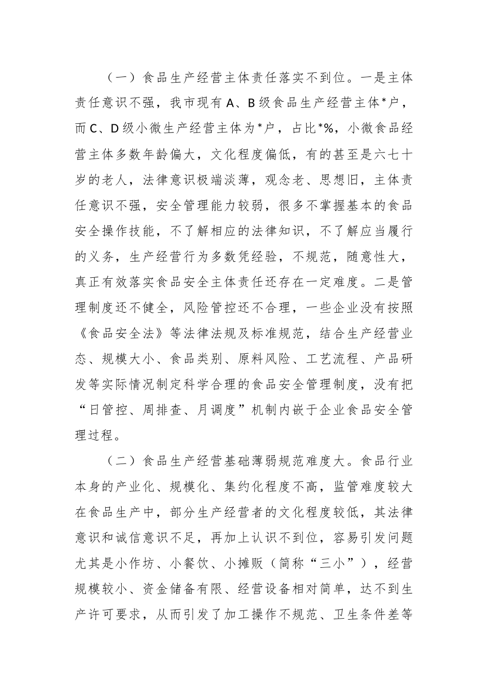 食品安全监督管理存在的问题及对策建议的调研报告.docx_第3页