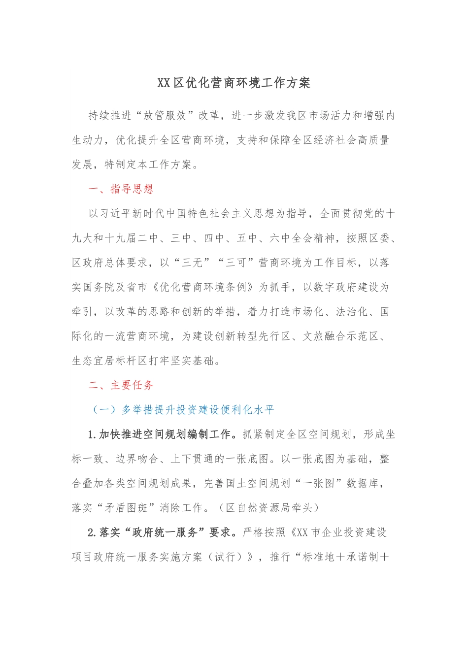 XX区优化营商环境工作方案.docx_第1页