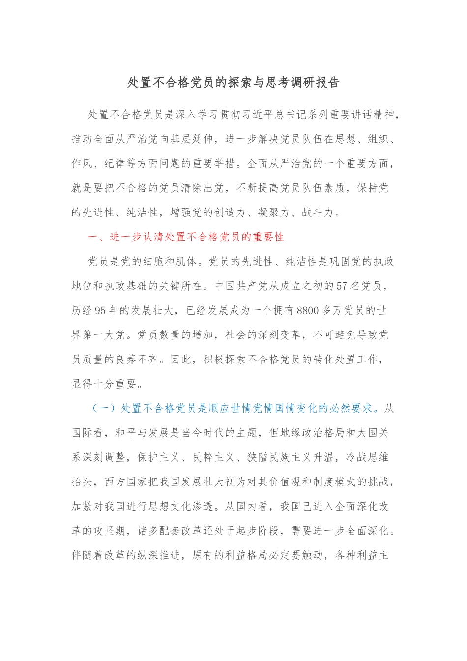 处置不合格党员的探索与思考调研报告.docx_第1页