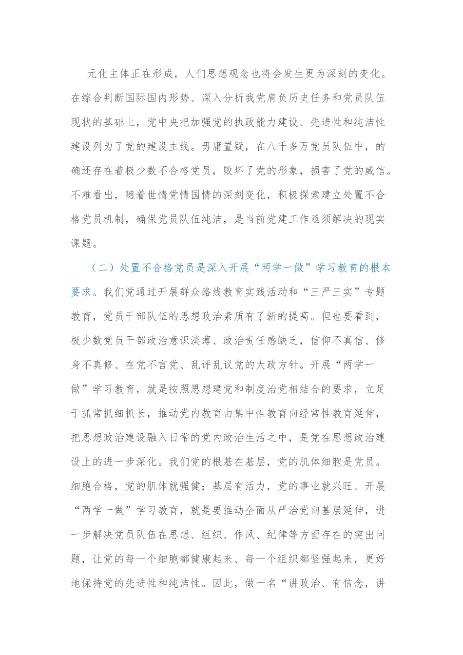 处置不合格党员的探索与思考调研报告.docx_第3页