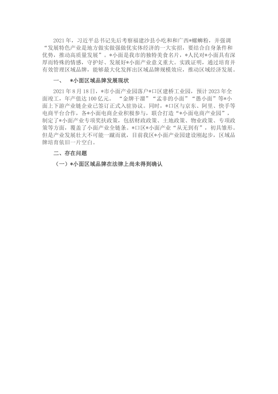 关于做深做实区域品牌建设培育的思考.docx_第1页