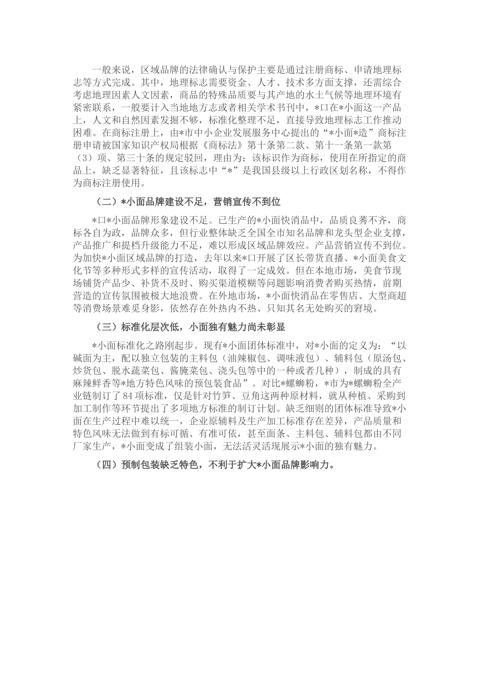 关于做深做实区域品牌建设培育的思考.docx_第2页