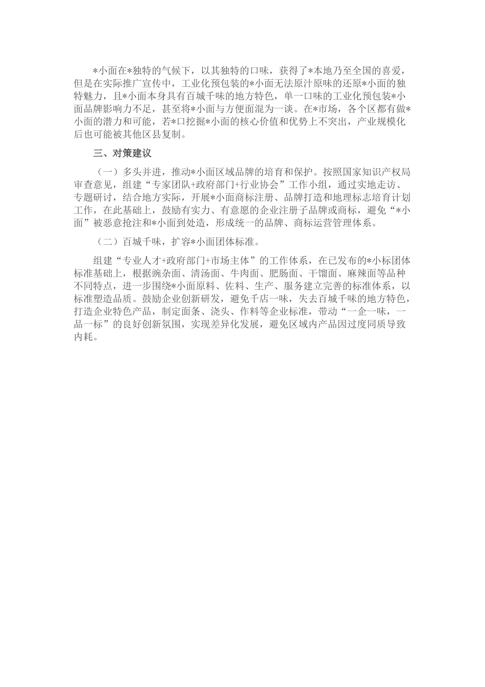 关于做深做实区域品牌建设培育的思考.docx_第3页