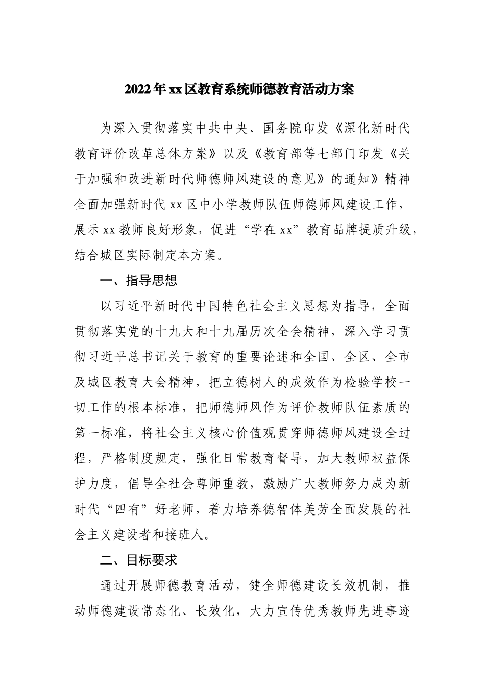 2022年区教育系统师德教育活动方案.docx_第1页
