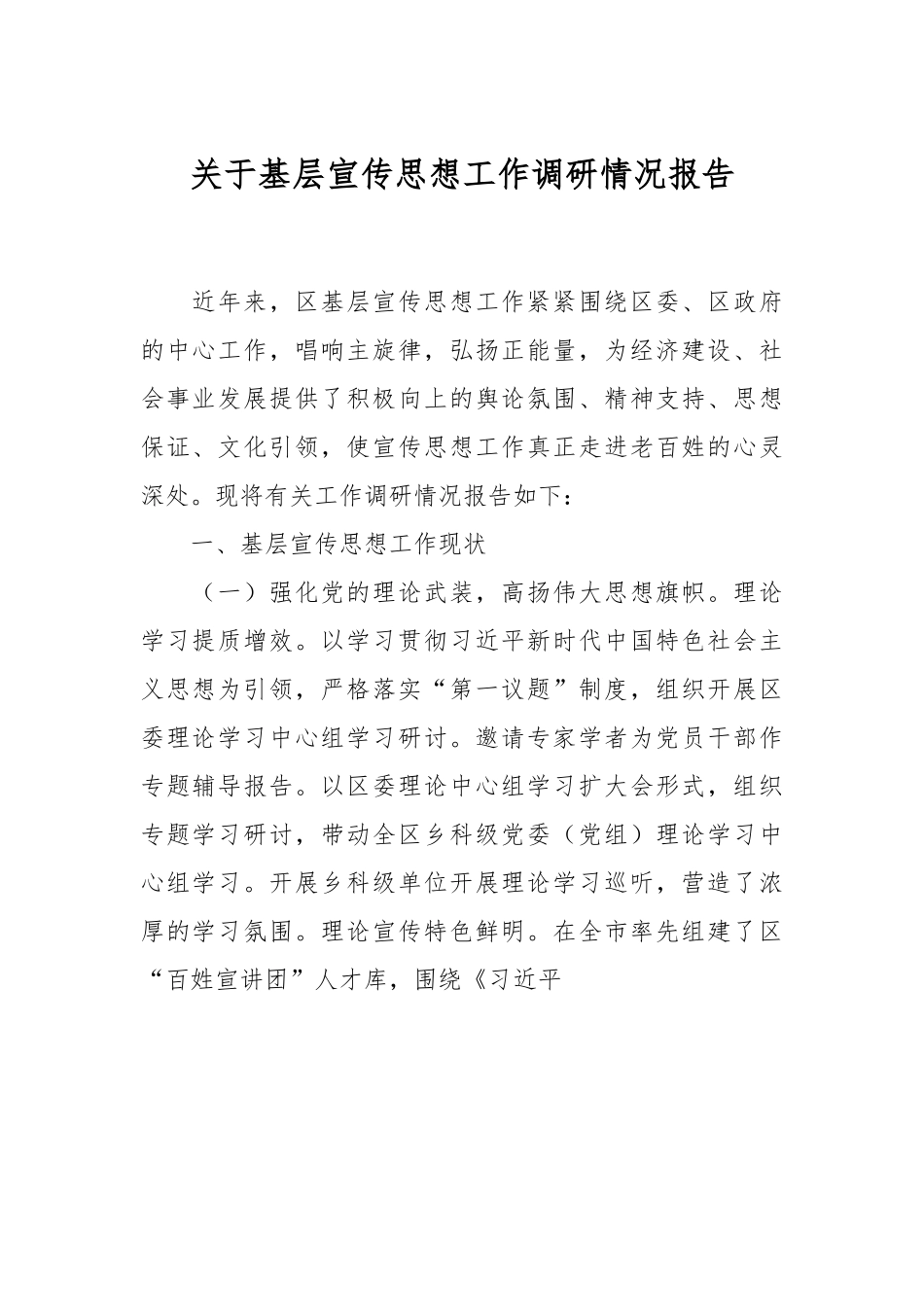 关于基层宣传思想工作调研情况报告.docx_第1页