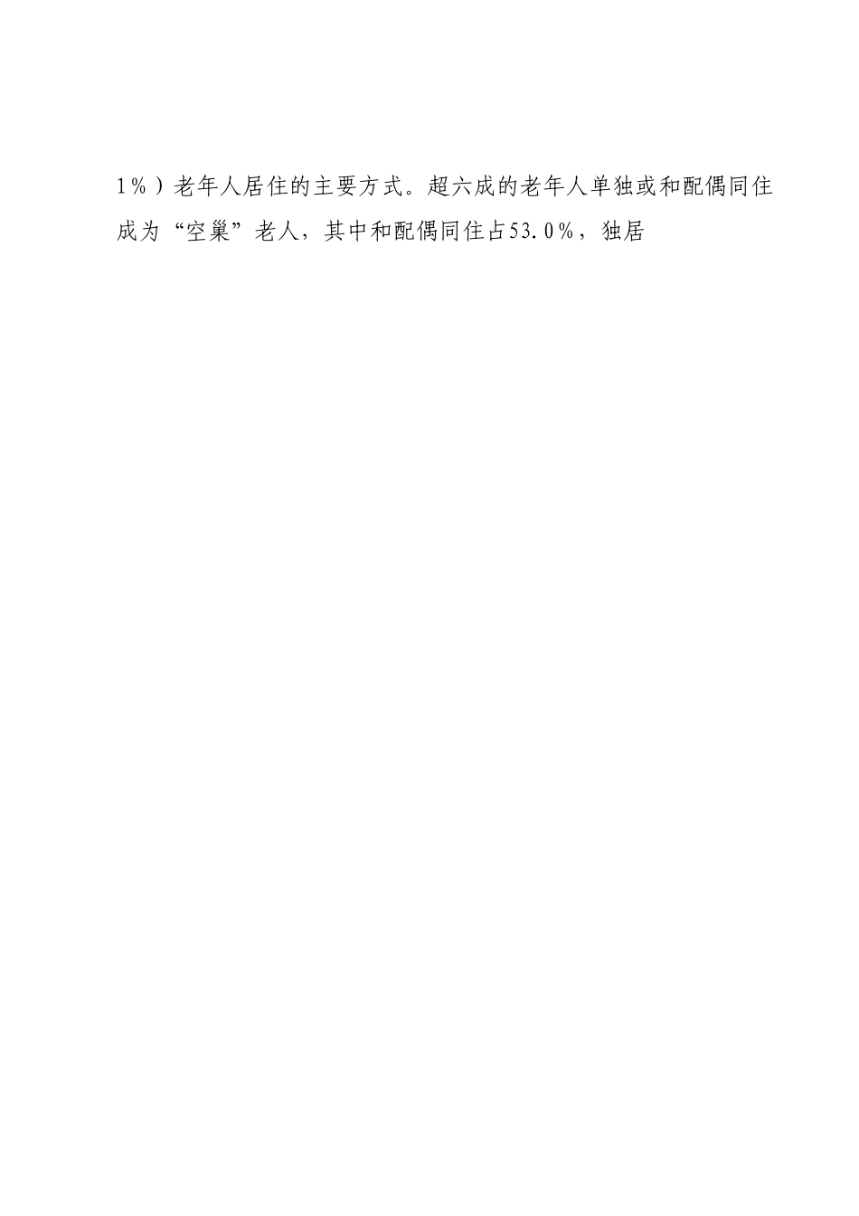 XX市老龄人口养老和健康情况专项调研报告.docx_第2页