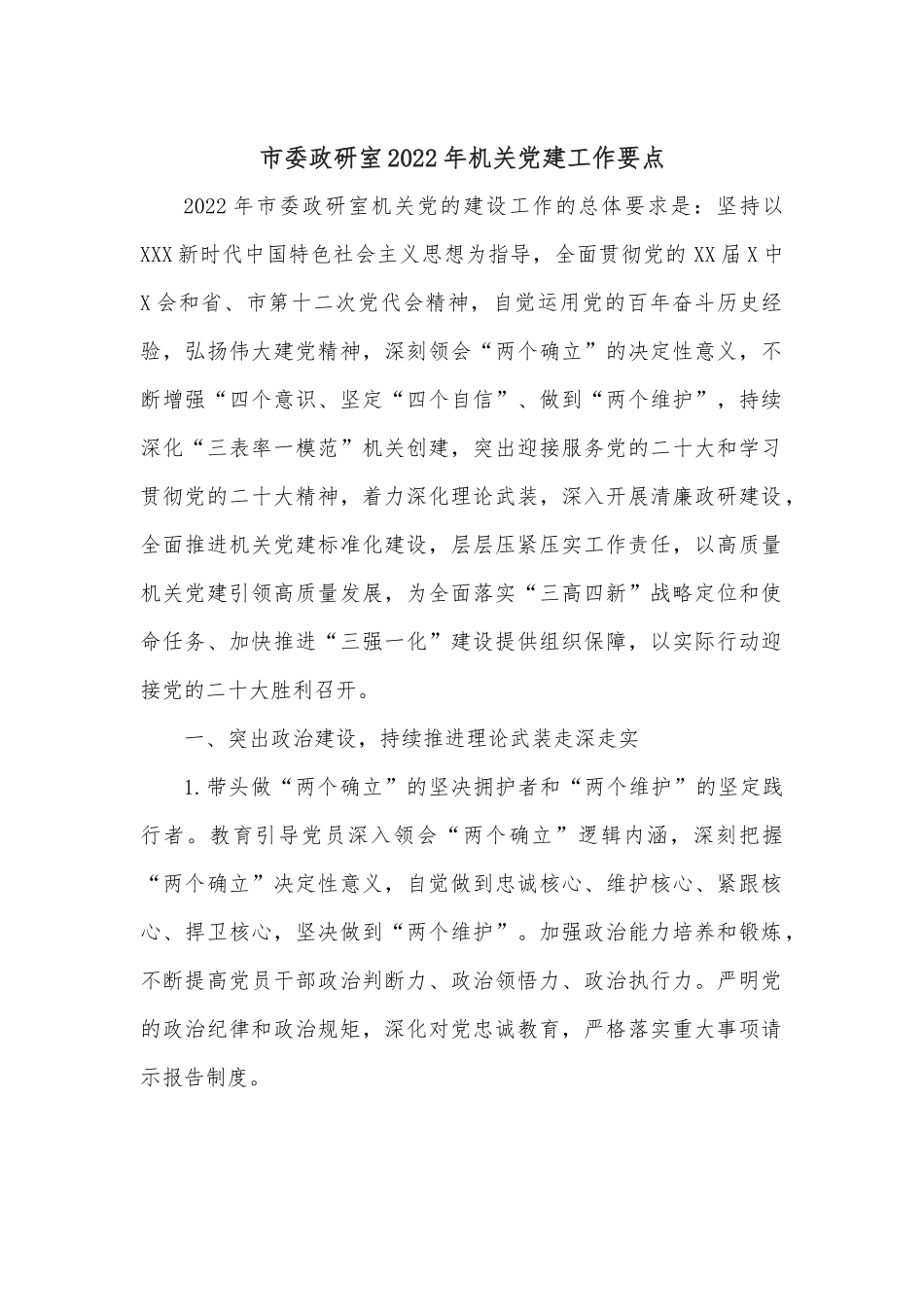市委政研室2022年机关党建工作要点.docx_第1页