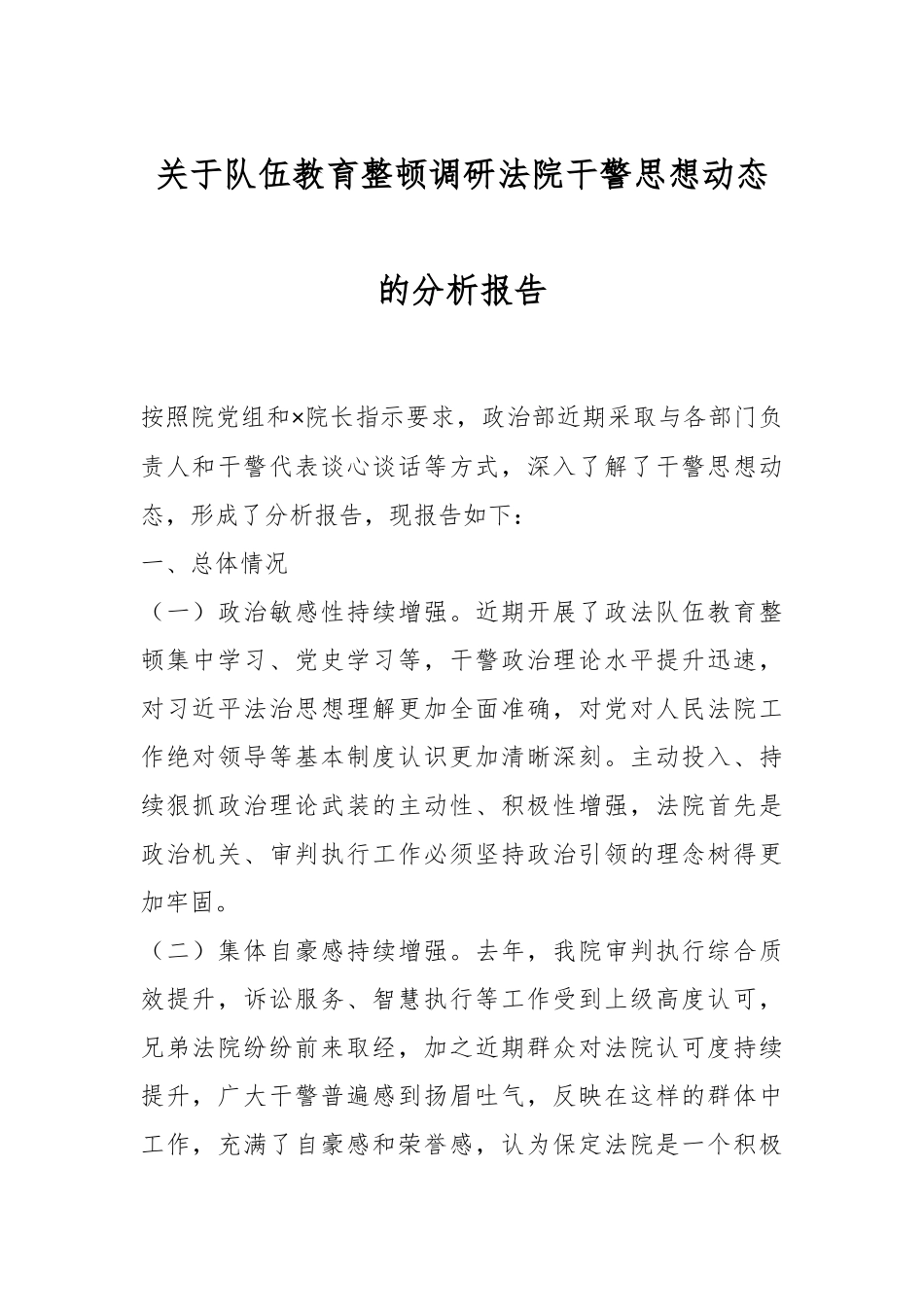 关于队伍教育整顿调研法院干警思想动态的分析报告.docx_第1页