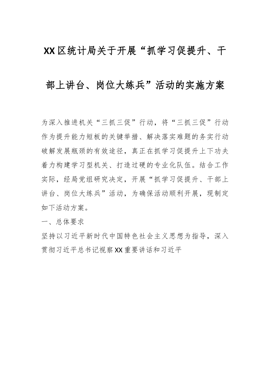 XX区统计局关于开展“抓学习促提升、干部上讲台、岗位大练兵”活动的实施方案.docx_第1页