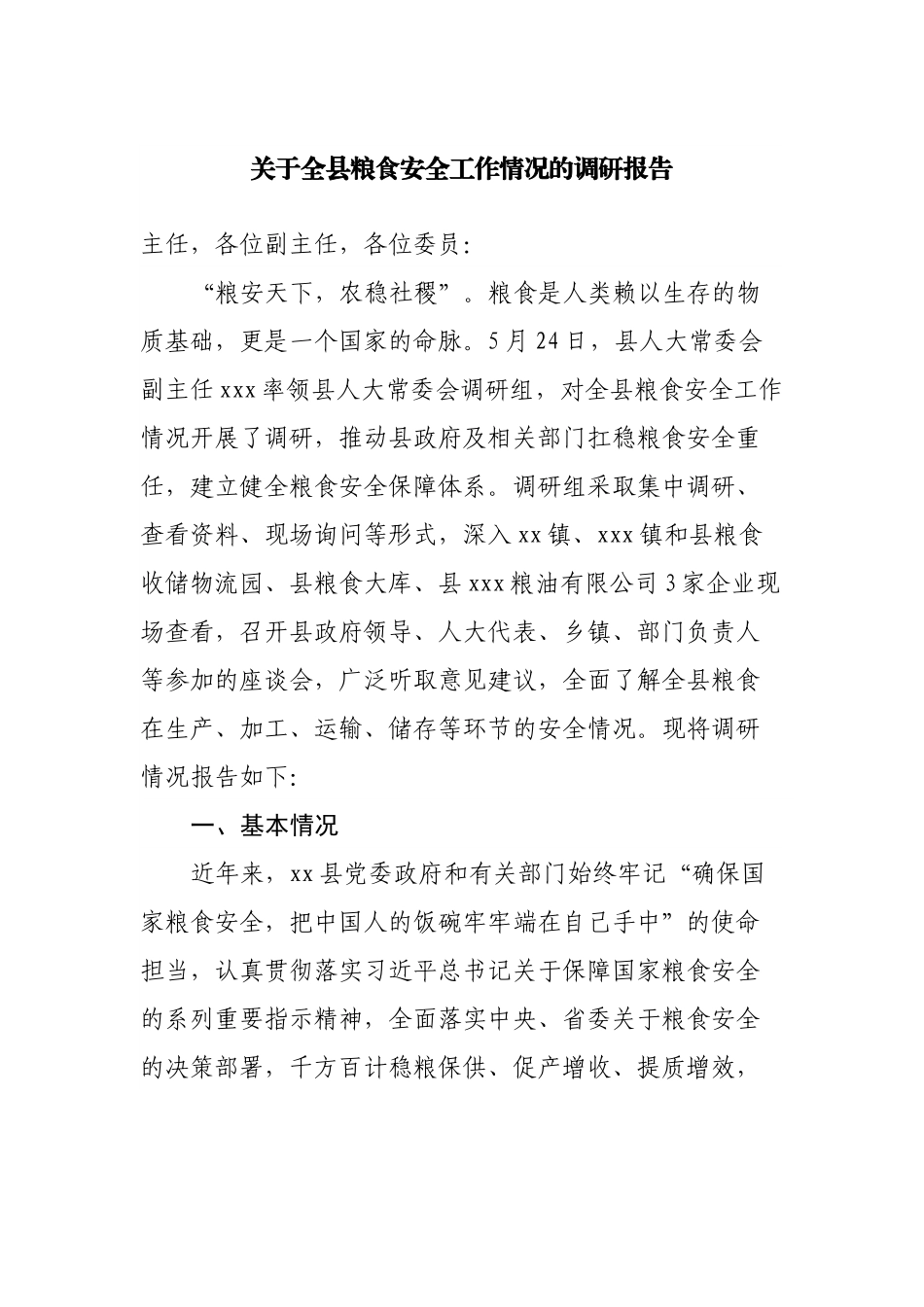 关于全县粮食安全工作情况的调研报告.docx_第1页