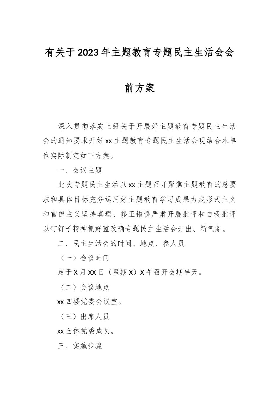 有关于2023年主题教育专题民主生活会会前方案.docx_第1页