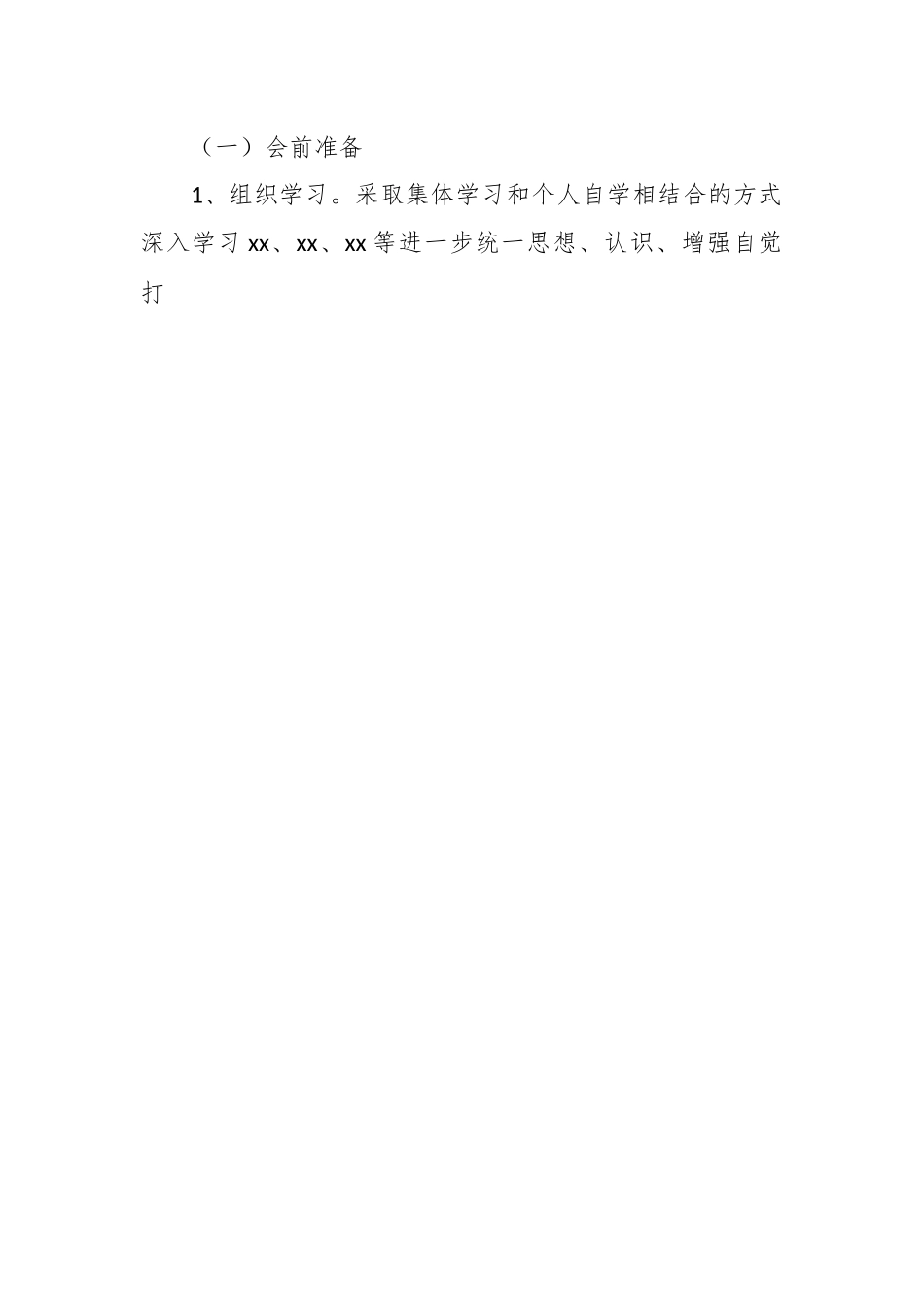 有关于2023年主题教育专题民主生活会会前方案.docx_第2页