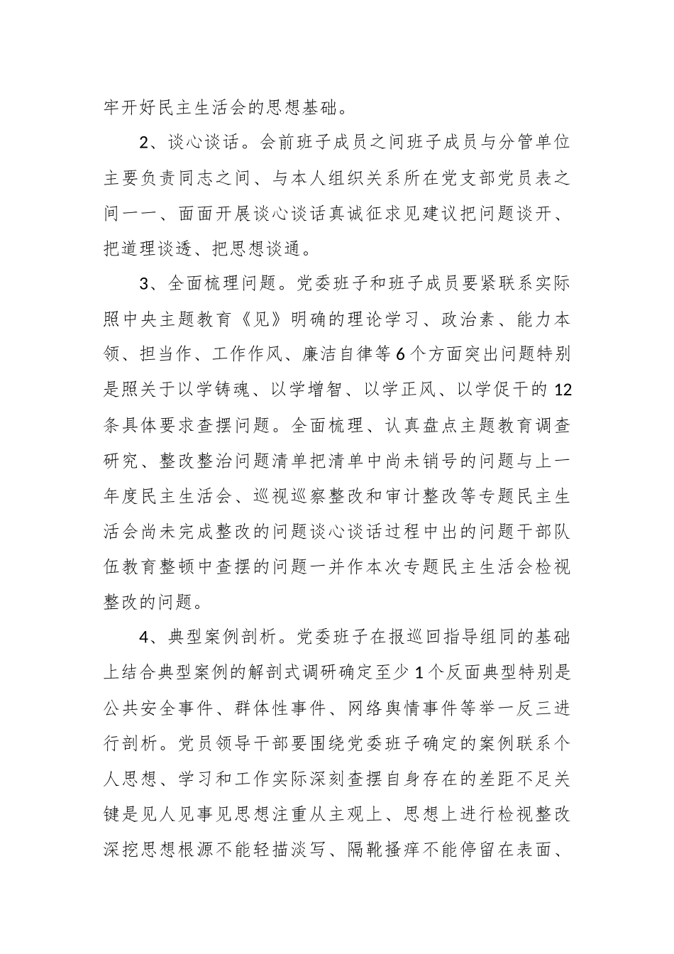 有关于2023年主题教育专题民主生活会会前方案.docx_第3页