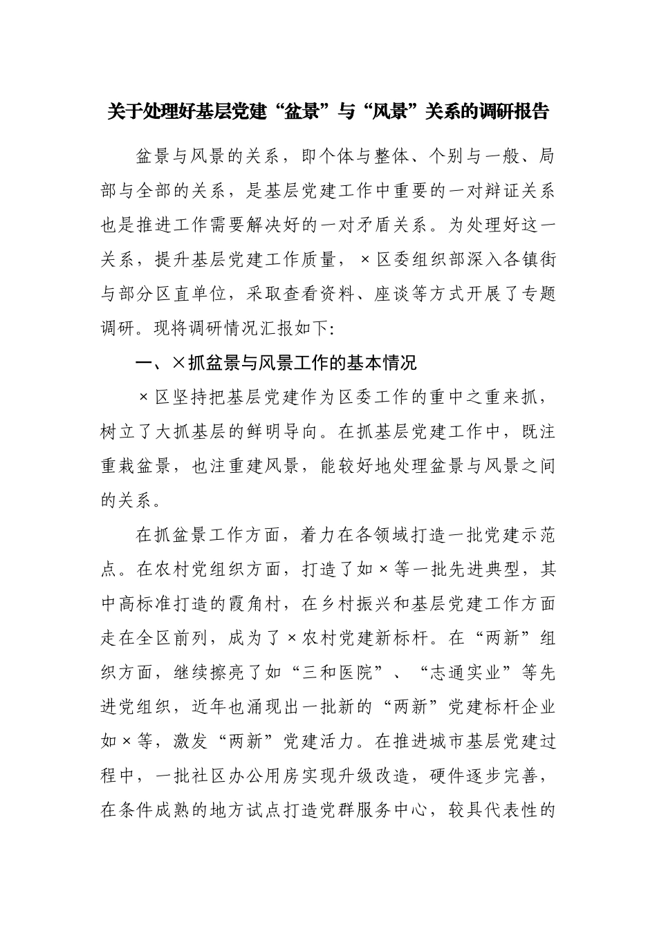 关于处理好基层党建“盆景”与“风景”关系的调研报告.docx_第1页