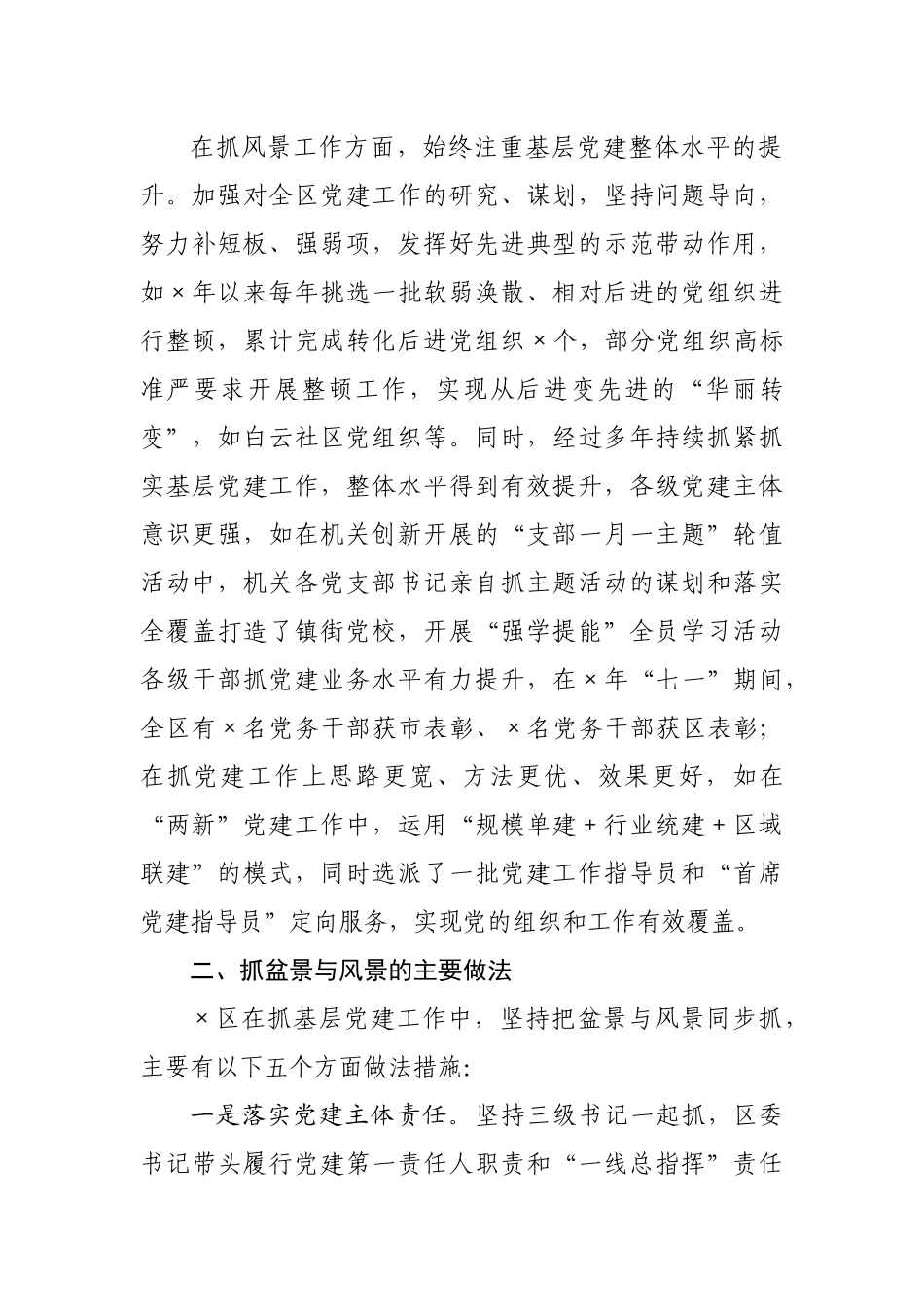 关于处理好基层党建“盆景”与“风景”关系的调研报告.docx_第3页