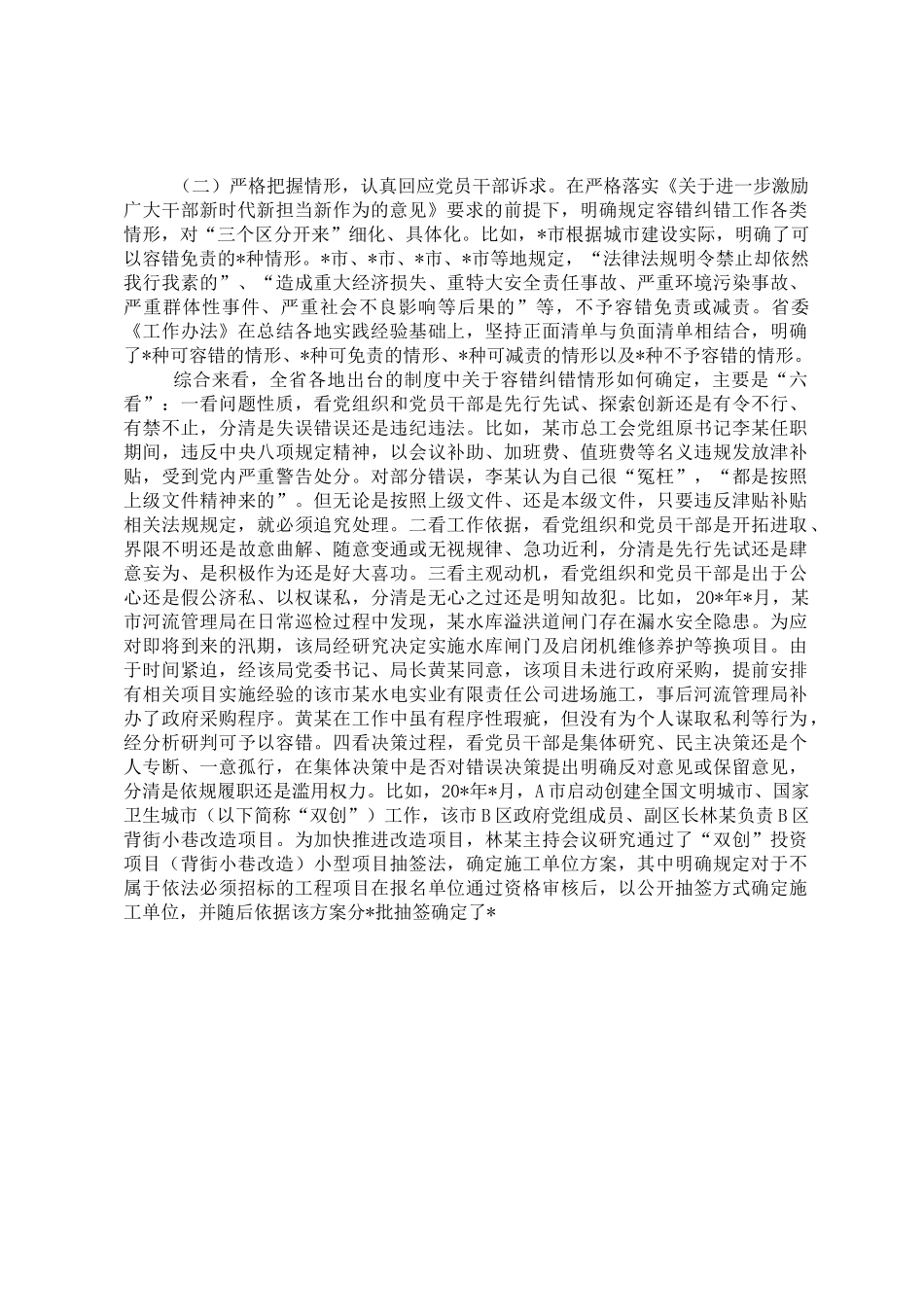 关于精准容错纠错激励干部担当作为的探索与思考.doc_第2页
