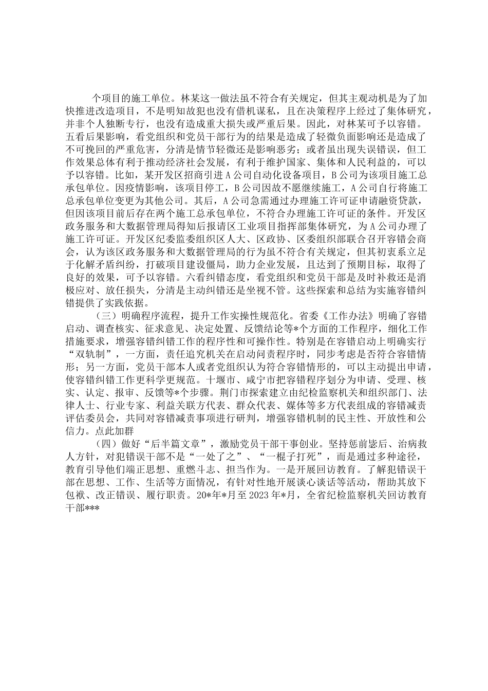 关于精准容错纠错激励干部担当作为的探索与思考.doc_第3页