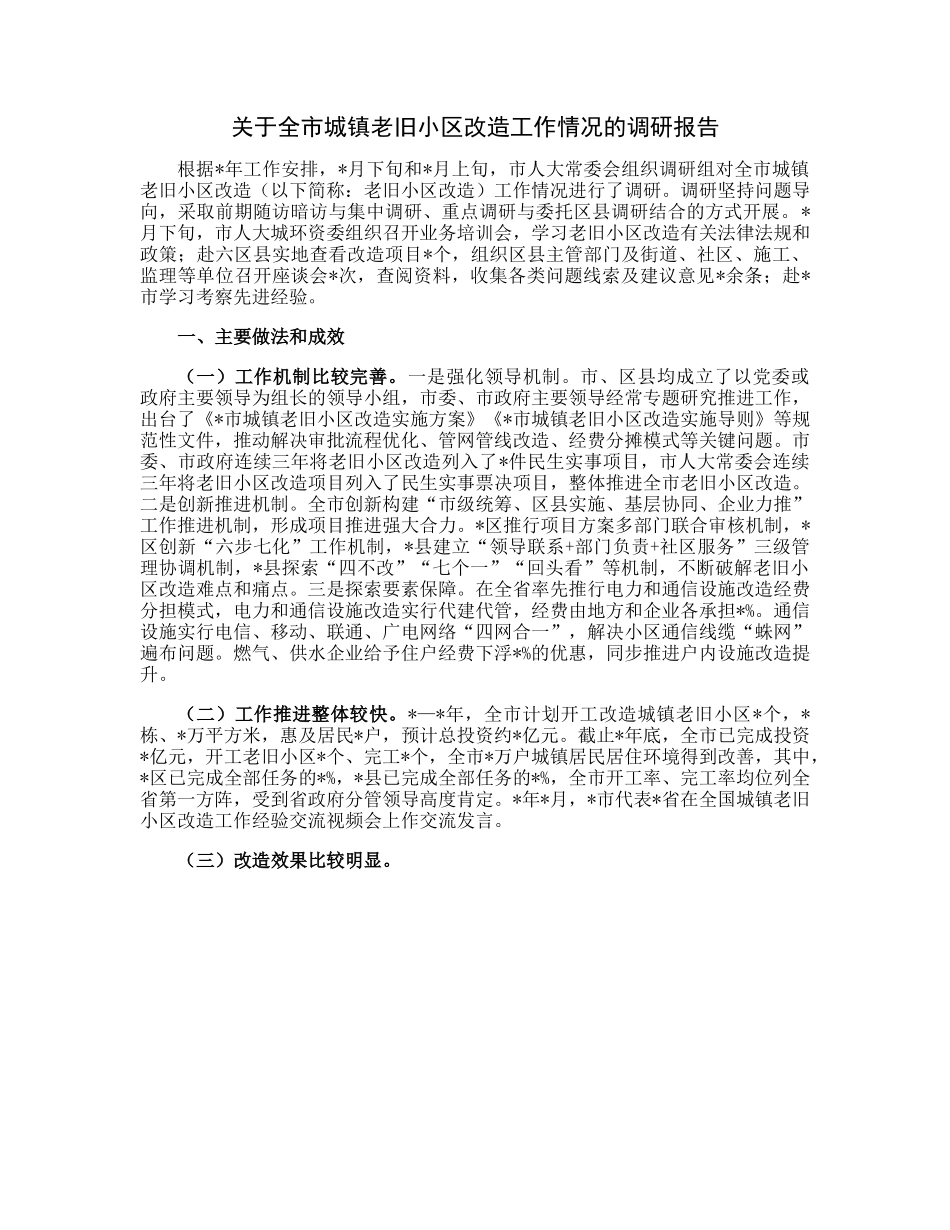 20230306：关于全市城镇老旧小区改造工作情况的调研报告.docx_第1页