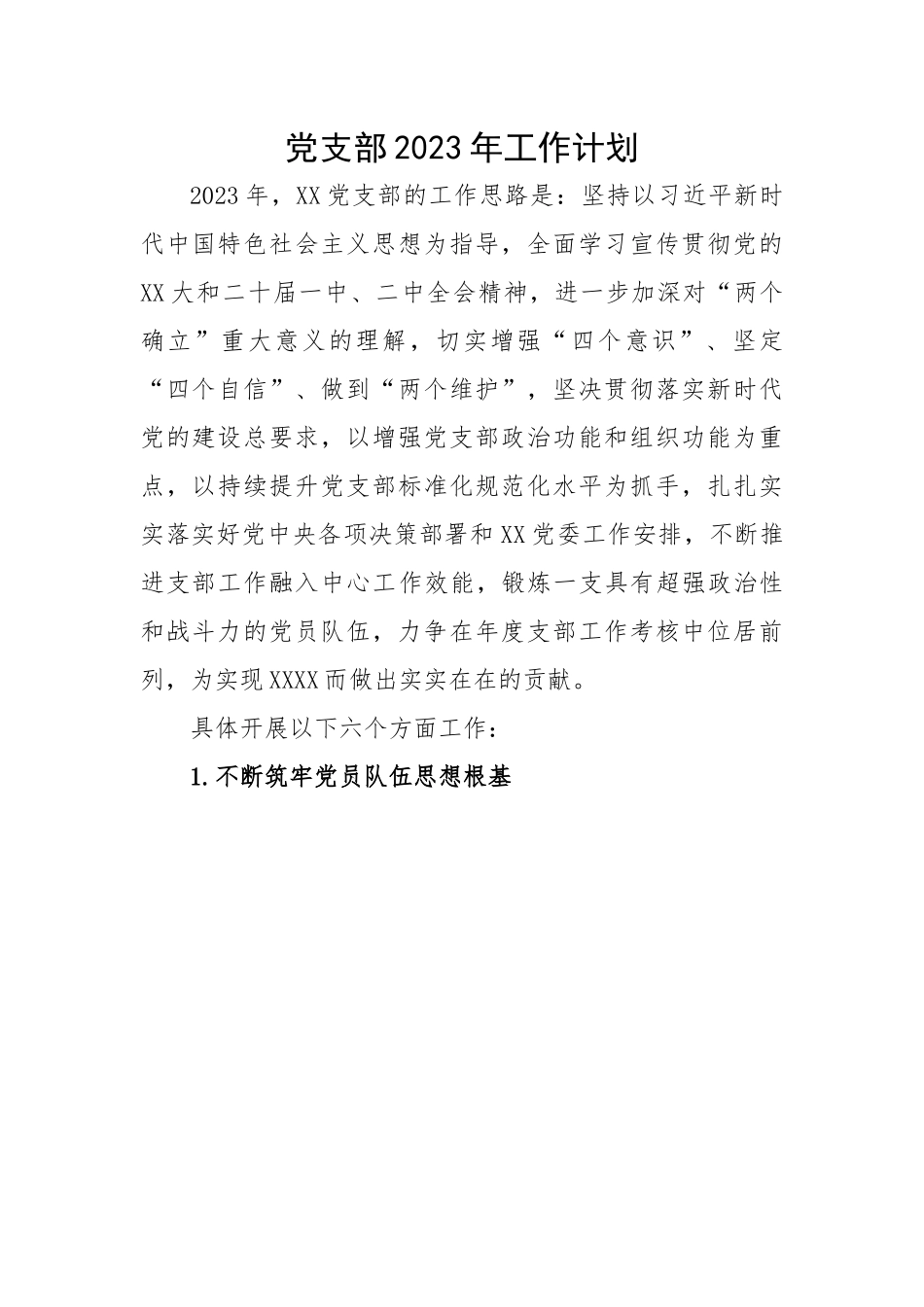 党支部2023年工作计划.docx_第1页