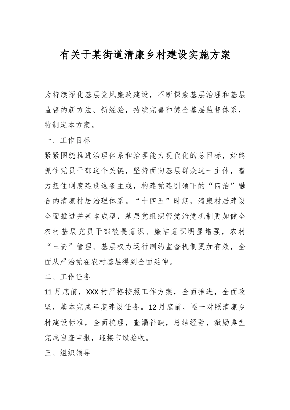 有关于某街道清廉乡村建设实施方案.docx_第1页