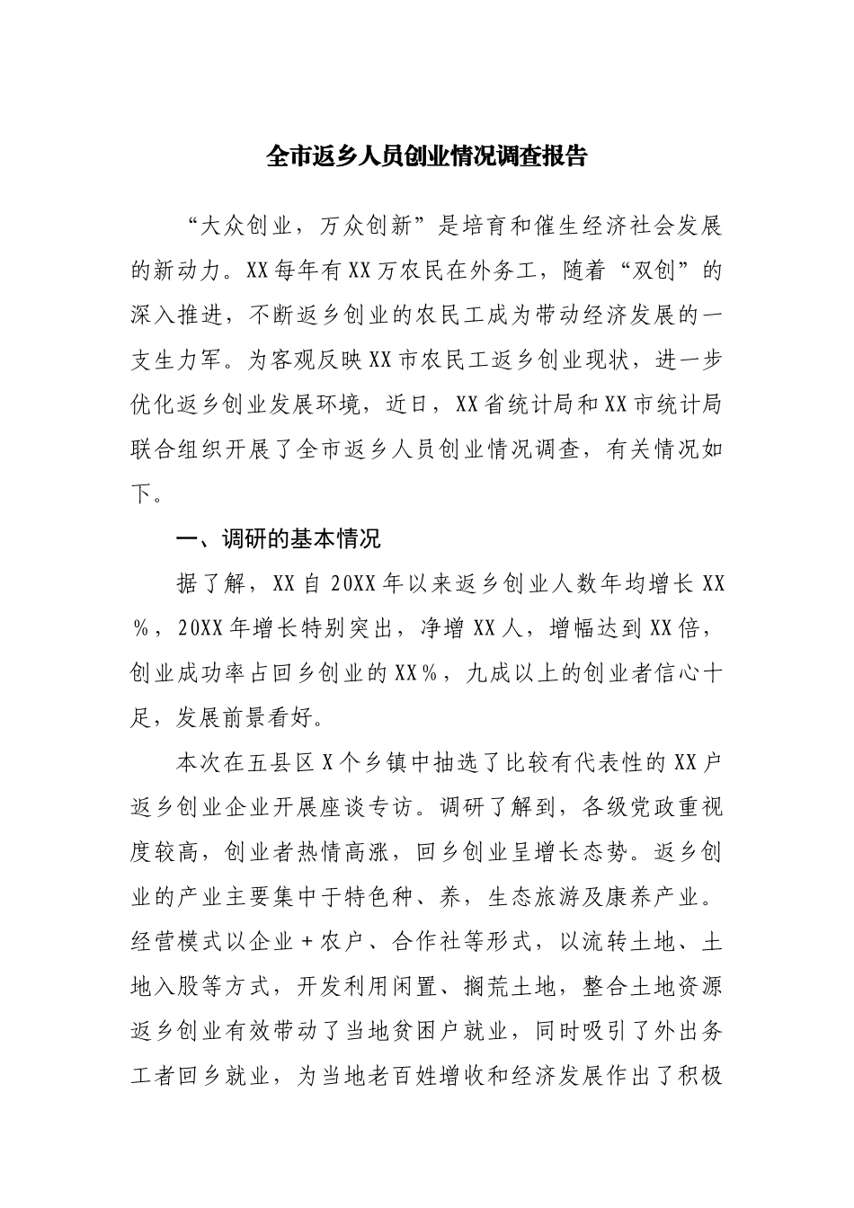 全市返乡人员创业情况调查报告.docx_第1页