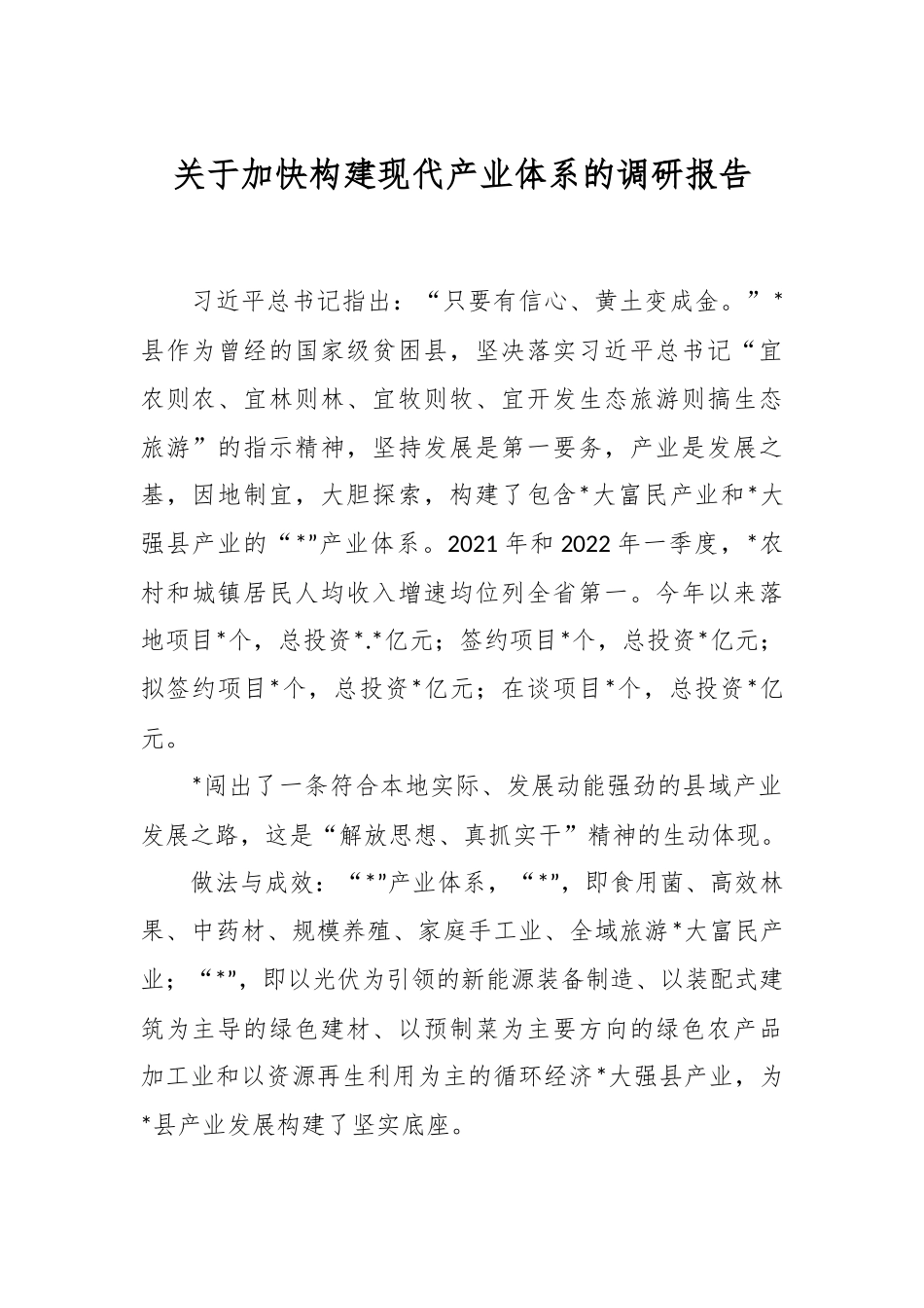 关于加快构建现代产业体系的调研报告.docx_第1页