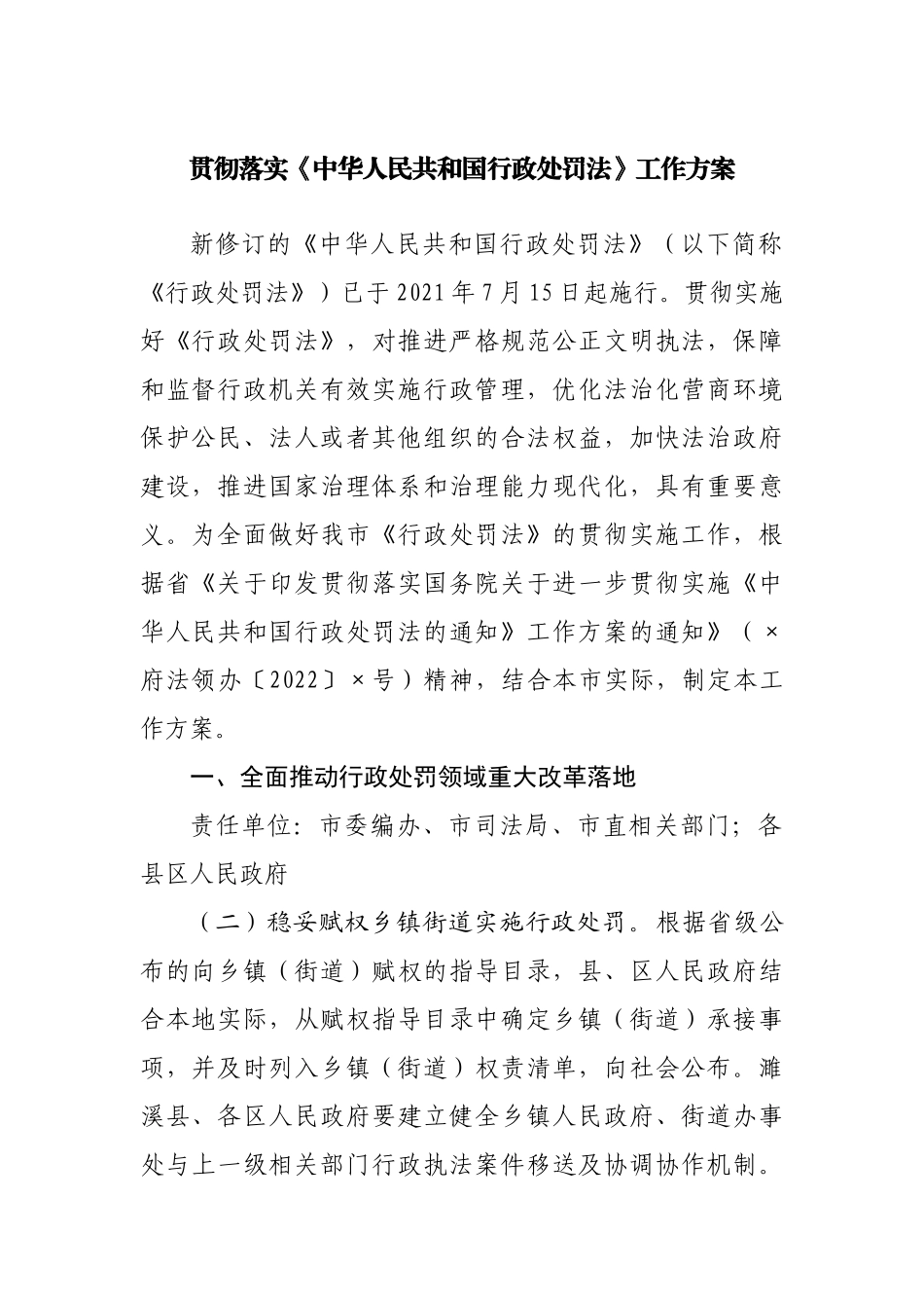 贯彻落实《中华人民共和国行政处罚法》工作方案.docx_第1页
