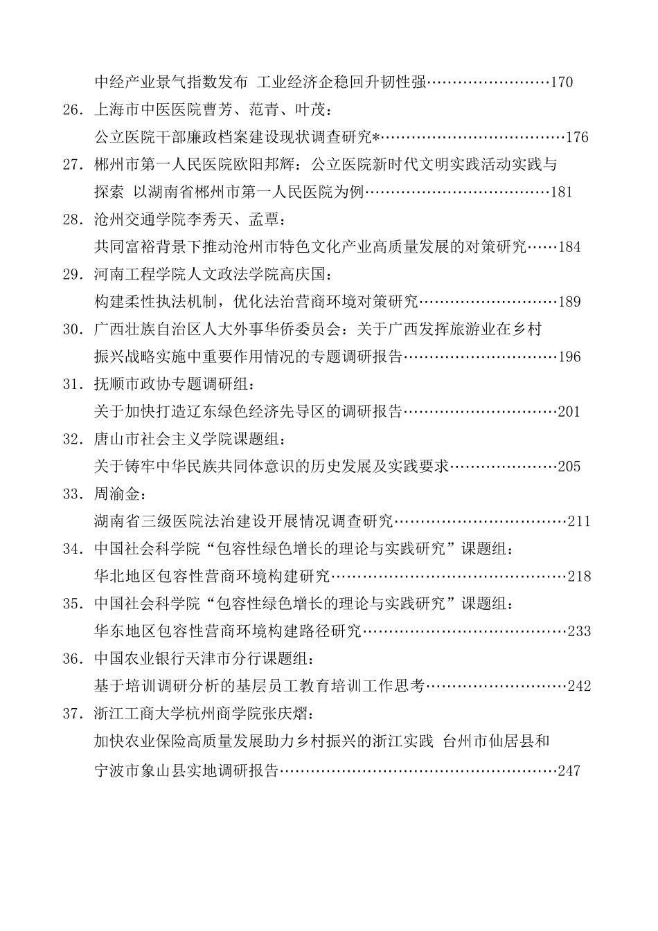 （71篇）2022年8月调研报告汇编.docx_第3页