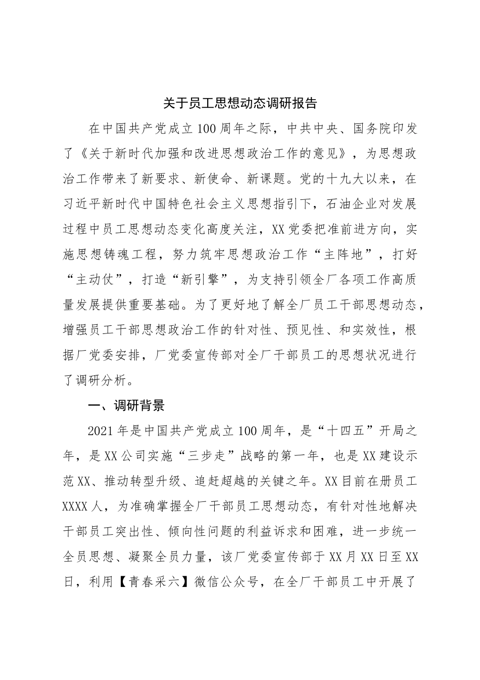 关于员工思想动态调研报告.doc_第1页