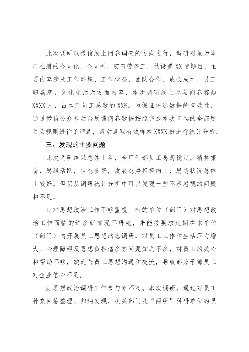 关于员工思想动态调研报告.doc_第3页