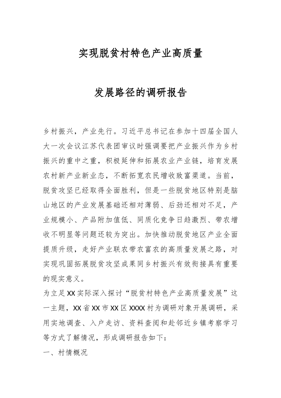 实现脱贫村特色产业高质量发展路径的调研报告.docx_第1页