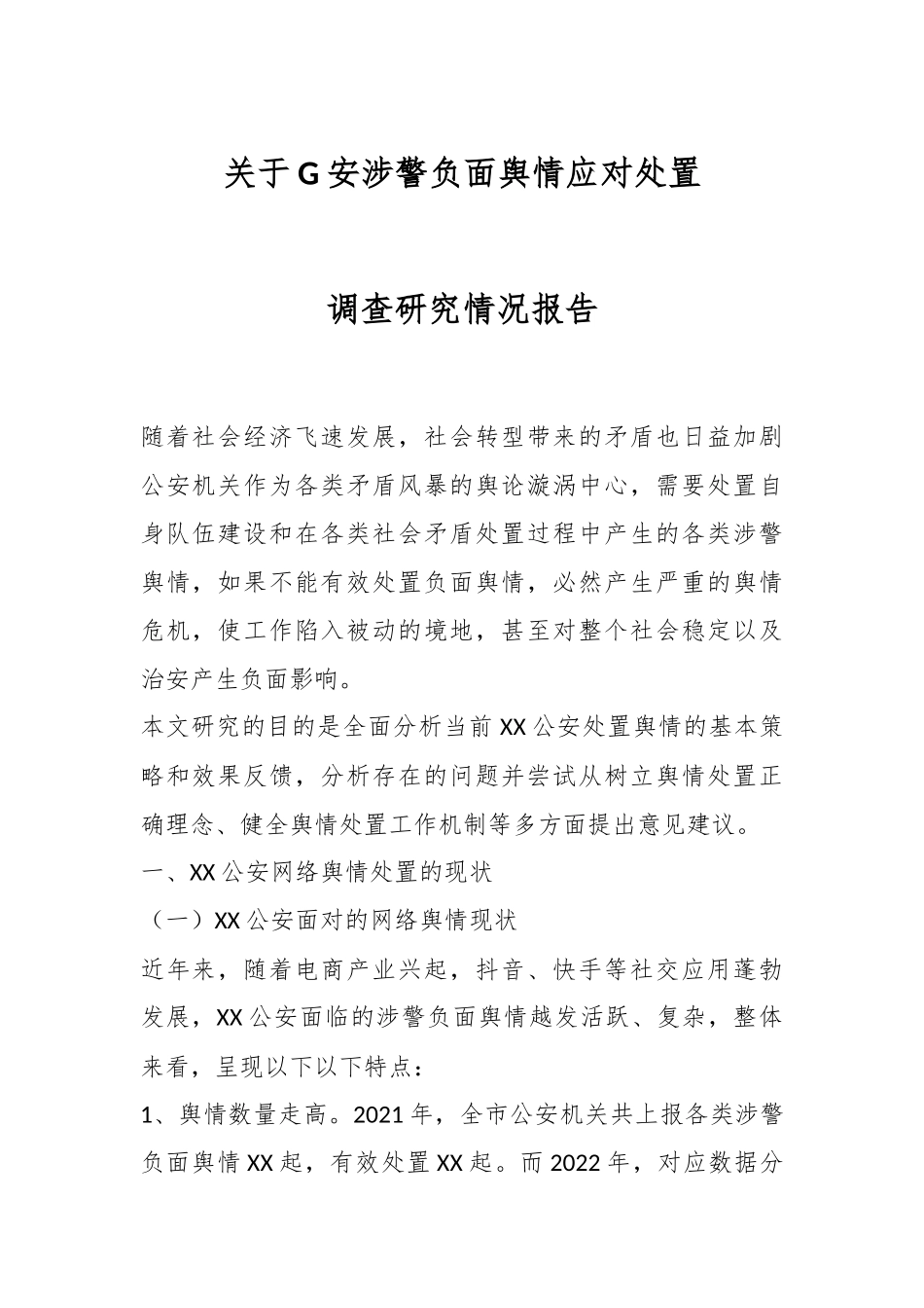 关于G安涉警负面舆情应对处置调查研究情况报告.docx_第1页