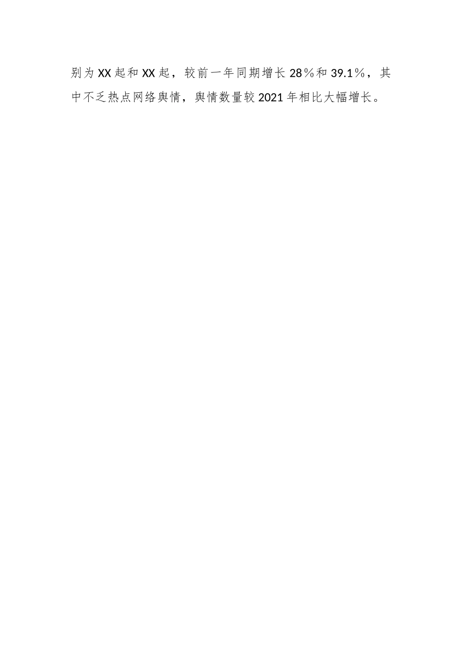 关于G安涉警负面舆情应对处置调查研究情况报告.docx_第2页