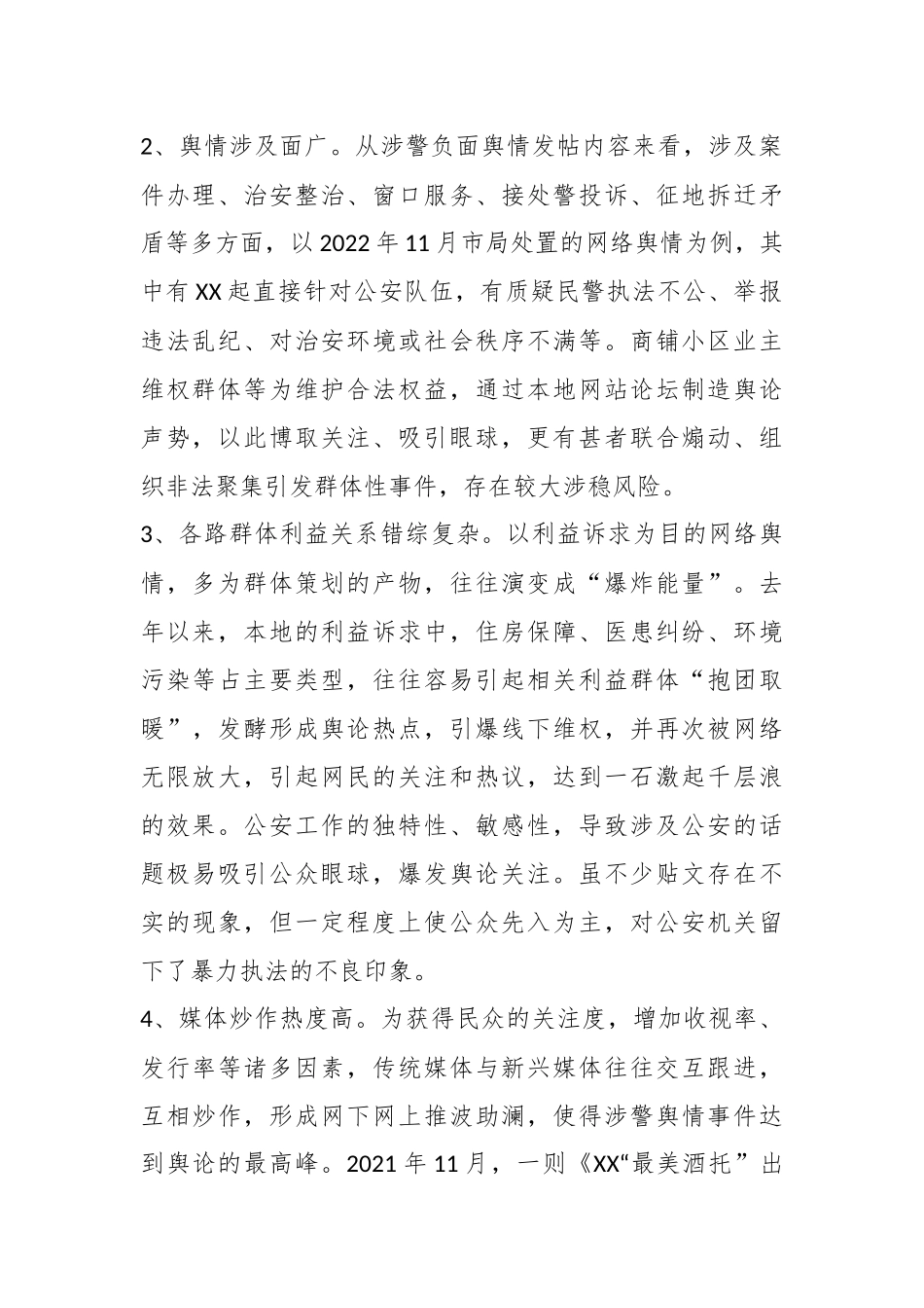 关于G安涉警负面舆情应对处置调查研究情况报告.docx_第3页