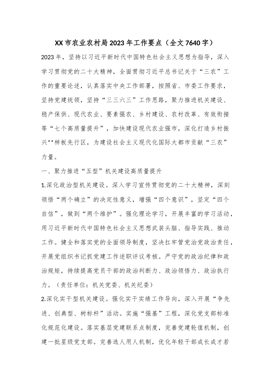 XX市农业农村局2023年工作要点（全文7640字）.docx_第1页